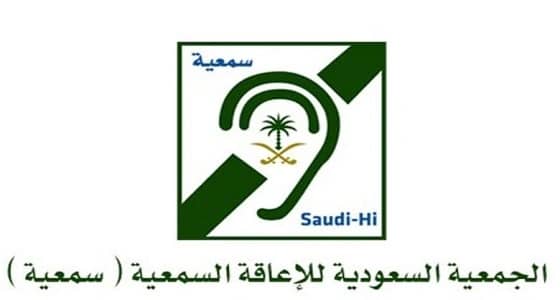 جمعية الإعاقة السمعية تعلن عن وظائف شاغرة