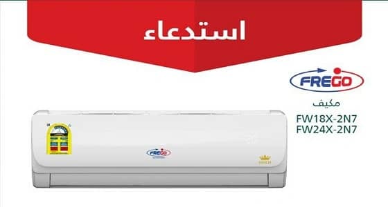 " التجارة " تستدعي مكيف سبيلت " FREGO "