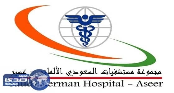 المستشفى السعودي الألماني في عسير تعلن عن وظائف شاغرة