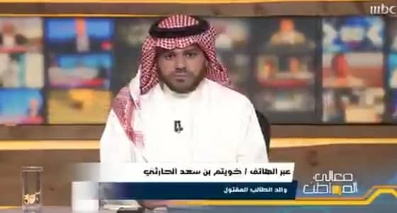 بالفيديو.. والد الطفل المقتول في مدرسة بالرياض : تنازلت عن قاتل ابني لوجه الله