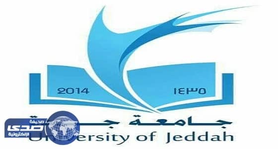 بالأسماء .. المرشحين على وظائف بند الأجور بجامعة جدة