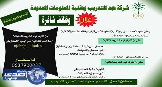 معهد نجد يعلن 3 وظائف شاغرة للسعوديين بالرياض