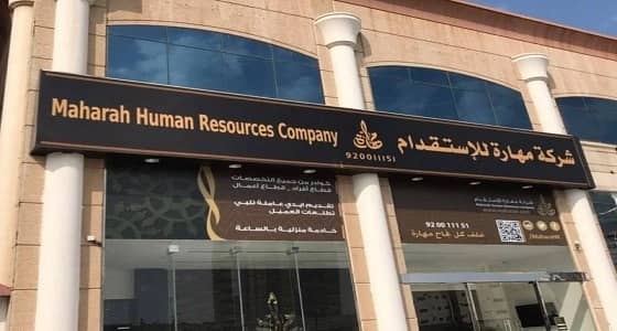 وظائف شاغرة بشركة " مهارة للموارد البشرية " بالرياض
