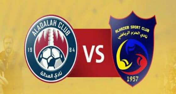 تعديل موعد مباراة الحزم والعدالة