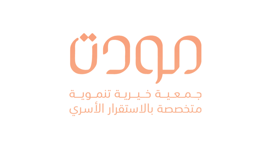 جمعية «مودة» تساهم في تحقيق الاستقرار الأسري