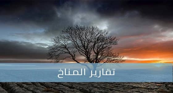 الأرصاد تصدر التقرير المناخي لفصل الربيع لهذا العام 2019م