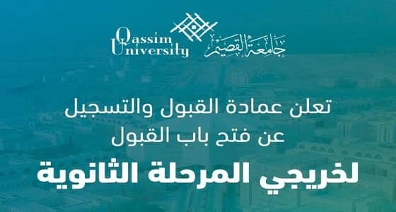 فتح باب القبول والتسجيل لخريجي الثانوية العامة بجامعة القصيم غدا