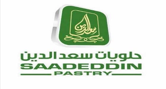 وظائف شاغرة بفروع حلويات سعد الدين