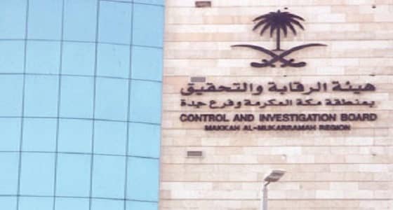 هيئة الرقابة والتحقيق تعلن عن وظائف شاغرة للجنسين