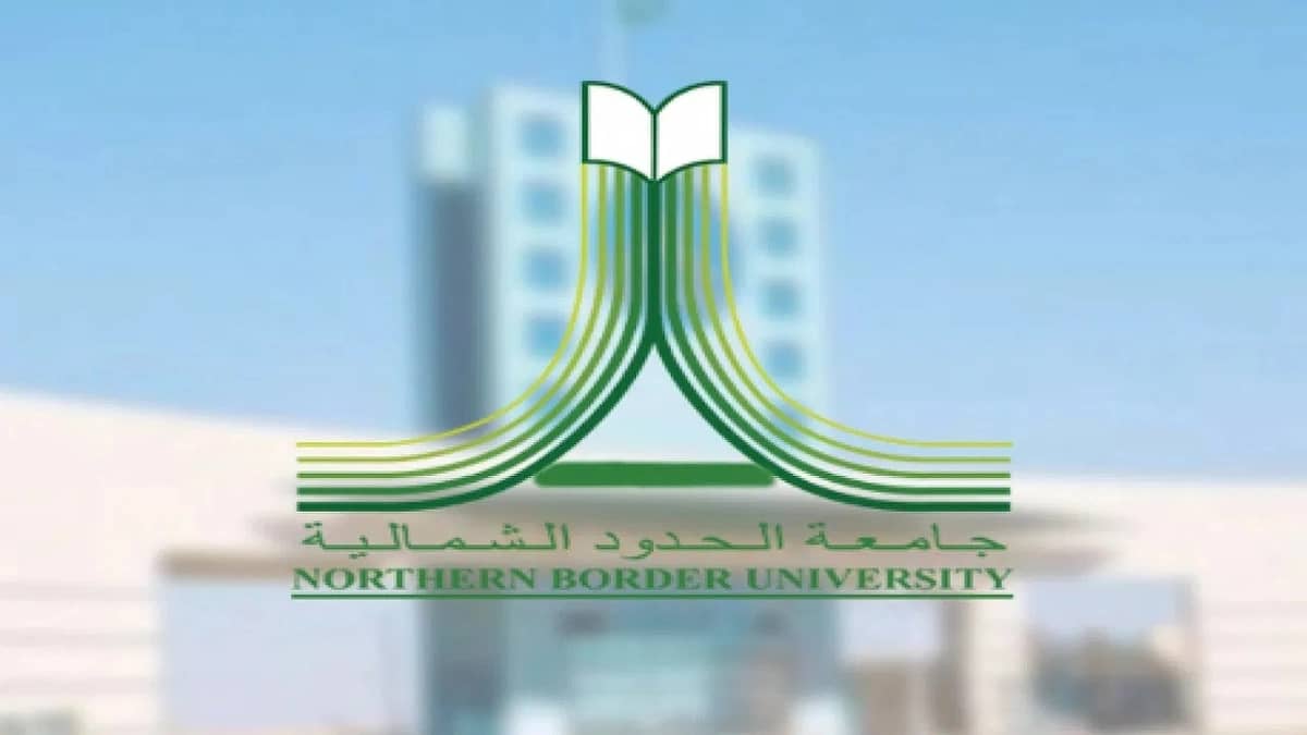 جامعة الحدود الشمالية توفر وظائف أكاديمية شاغرة