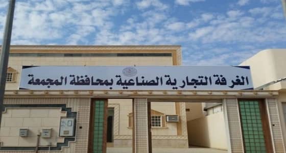 الغرفة التجارية بالمجمعة تعلن عن وظائف شاغرة