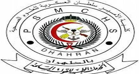 وظائف شاغرة بكلية الأمير سلطان العسكرية للعلوم الصحية