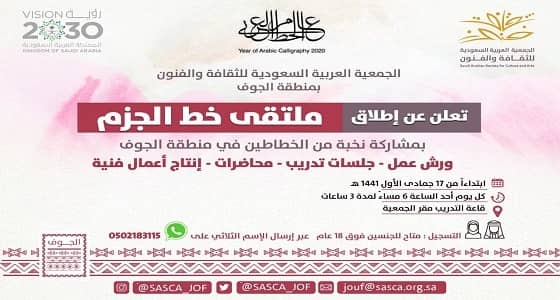 جمعية الثقافة والفنون تطلق ملتقى خط الجزم بالجوف