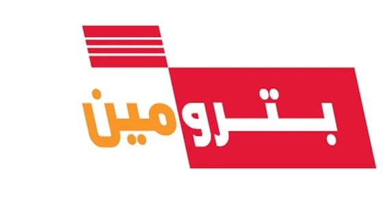 شركة بترومين تعلن عن وظيفة شاغرة