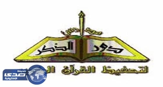 مدارس دور الذكر بالرياض تعلن عن وظائف شاغرة