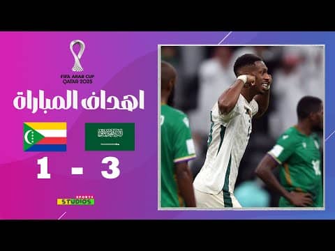 ملخص مباراة السعودية 3-1 جزر القمر - كأس العرب 2025