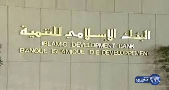 البنك الإسلامي للتنمية يعلن عن وظائف بمقره في جدة