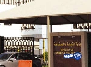 «التجارة» تشهر بمواطن مكّن وافدين من مزاولة تجارة الأقمشة والستائر ببريدة