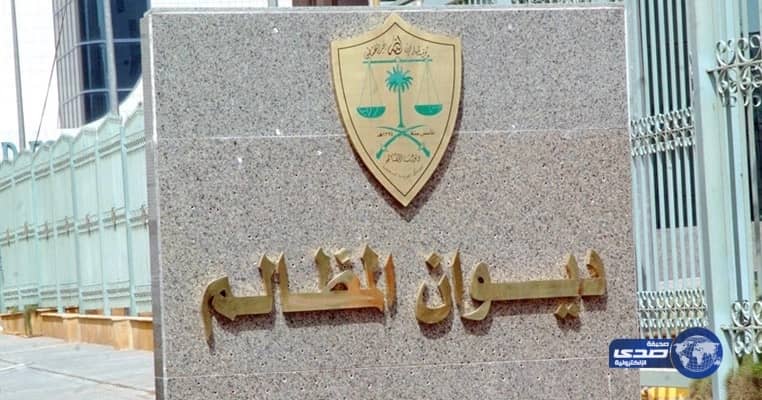 الملك يحارب الفساد.. ديوان المظالم: حزم ملكي وعزم قيادي للتصدي للفساد