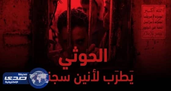 ميليشيا الحوثي والمخلوع صالح يخفون معتقليهم اليمنيين في 480 سجناً سرياً
