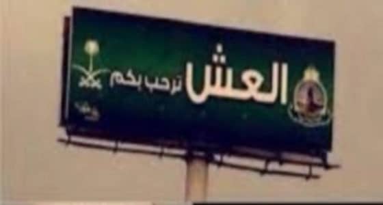 شرطة حائل تطيح بمواطن هدد منسوبي مركز« العش» بمسدس