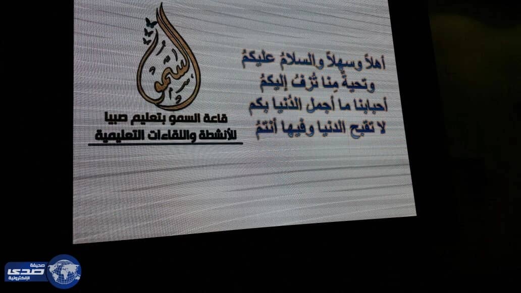 مدير تعليم صبياء يفتتح الملتقى الأول لـ " المتابعة قيم وسلوك "