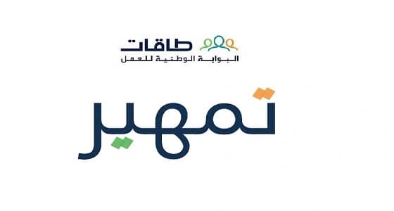 تدريب منتهي بالتوظيف للجنسين ضمن برنامج " تمهير "