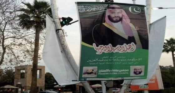 صور ولي العهد تزين شوارع " باكستان " ترحيباً بزيارته