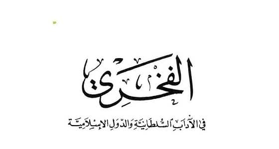 " بدون أثر ".. خليفة عباسي قتله الأتراك بماء مثلّج