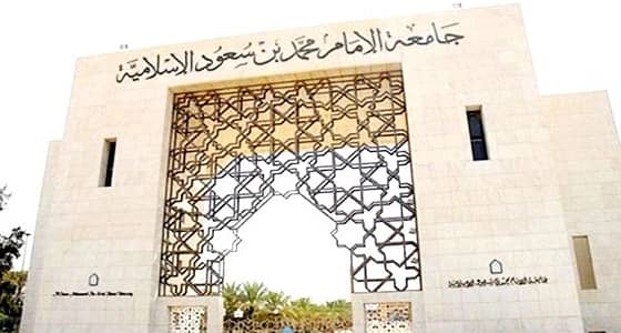 جامعة الإمام توقف استقبال طلبات جديدة للدراسة في " التعليم عن بعد "