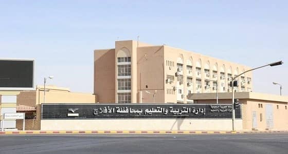 " تعليم الأفلاج " يعلن أسماء المقبولين مبدئيا على وظائف المستخدمين وبند الأجور