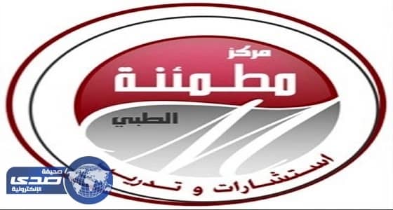 «مطمئنة» يعلن عن وظائف شاغرة للجنسين بالرياض