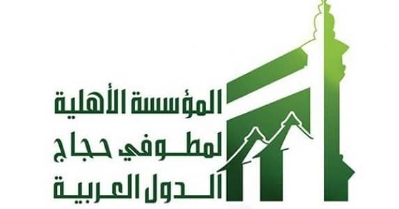 المؤسسة الأهلية لمطوفي حجاج الدول العربية تعلن عن وظائف شاغرة