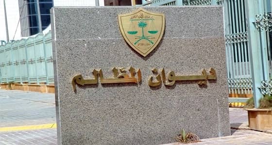 ديوان المظالم يدين موظفاً احتجز مراجعاً داخل مبنى بلدية