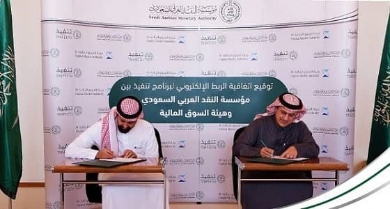 مؤسسة النقد تبرم اتفاقية مع السوق المالية للربط الإلكتروني ببرنامج «تنفيذ»