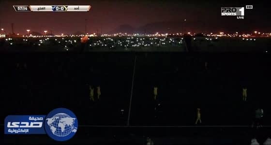 جماهير مباراة أحد والفتح تستغل انقطاع الكهرباء لتتغنى بالأخضر