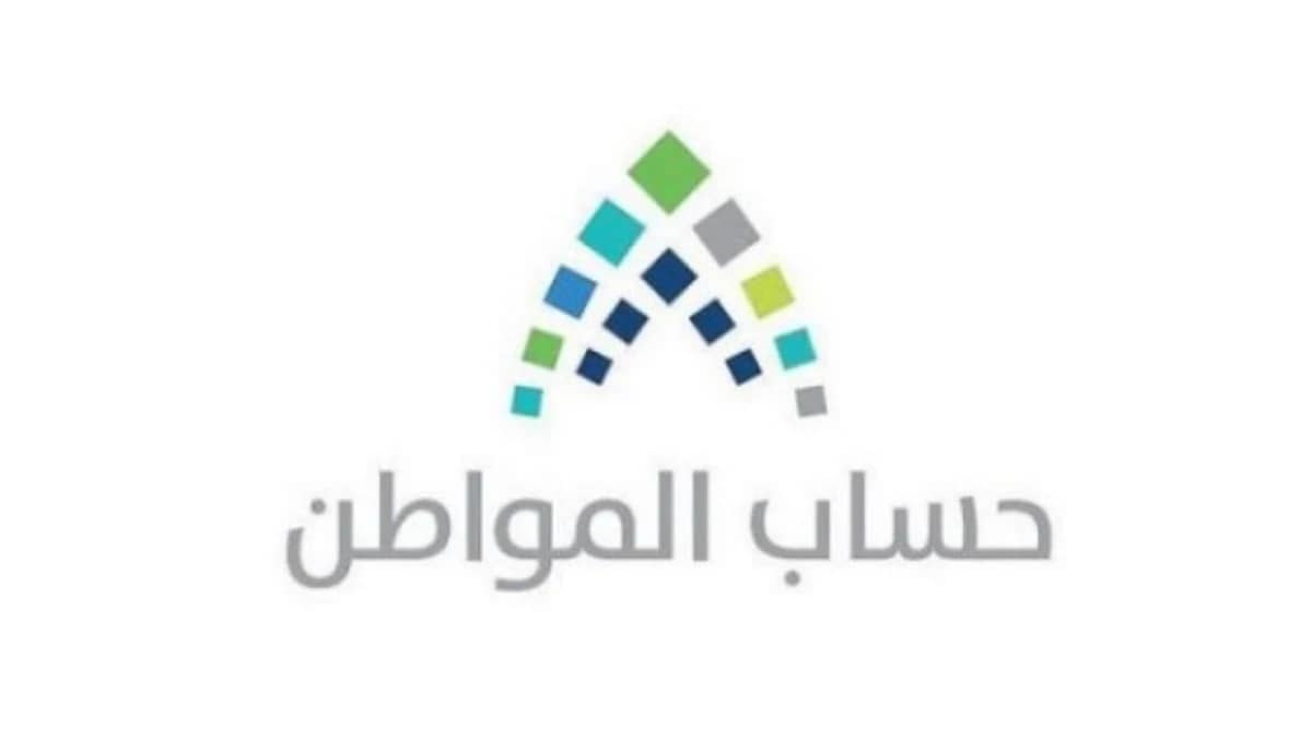 مدى تأثير حالة ونوع السكن في دعم «حساب المواطن»