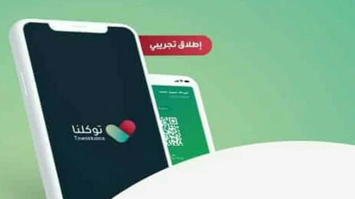 " توكلنا " يتيح للموظفين المستثنين من منع التجول استخدام المشهد الورقي