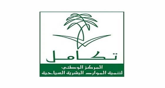 وظائف شاغرة في مركز تكامل السياحي بمكة