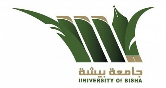 فتح باب القبول في برامج الدراسات العليا بجامعة بيشة