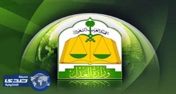 وزارة العدل تدمج محاكم " العرضيات و" المعقص " مقرآ لها