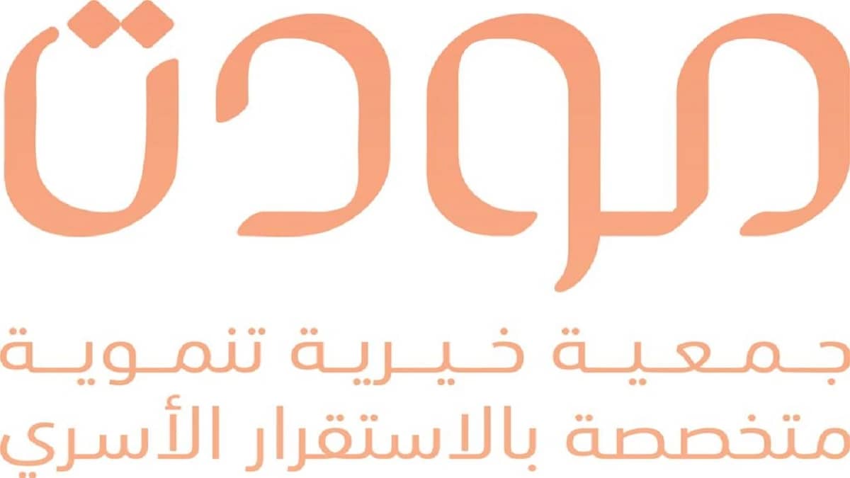 انتهاء أعمال الجمعية العمومية الثامنة لجمعية مودة الخيرية بالرياض