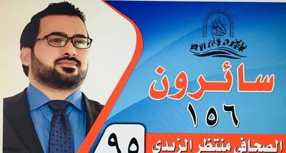 بعد سنوات من رميه بوش بالحذاء.. " الزيدي " يترشح للانتخابات النيابية العراقية