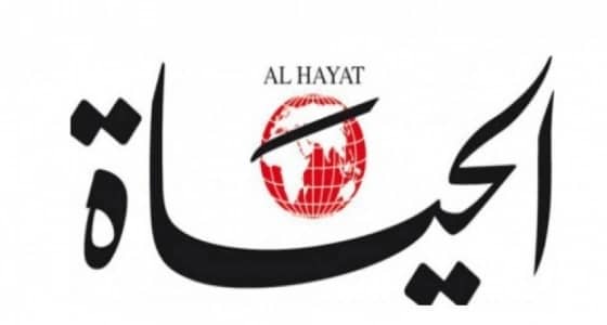 منذ 20 يوما.. غموض حول التوقف المفاجئ لصحيفة «الحياة»