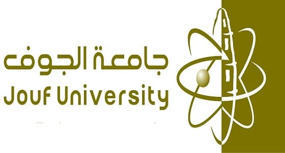 جامعة الجوف تعلن عن وظائف شاغرة