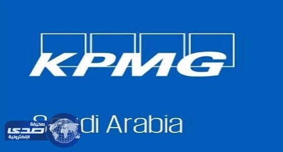 شركة KPMG تعلن وظائف إدارية شاغرة بالرياض وجدة