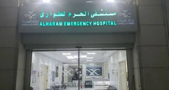 " الحرم للطوارئ " .. موصد الأبواب وسط صمت من الشؤون الصحية بمكة