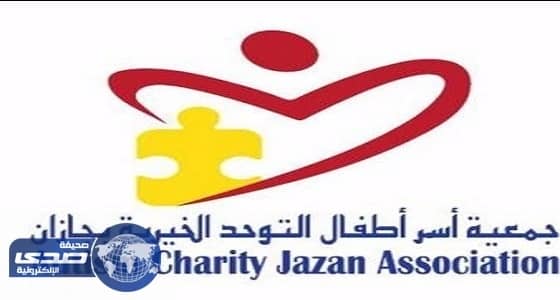 جمعية التوحد في جازان تعلن عن وظائف شاغرة للجنسين