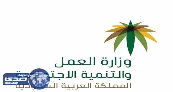 " العمل " تعلن عن وظائف شاغرة بالرياض