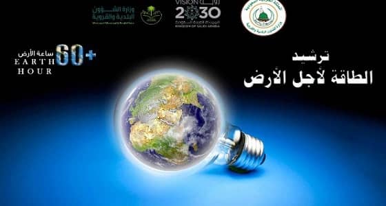 أمانة المدينة المنورة تشارك في إطفاء الأضواء بعدد من المناطق